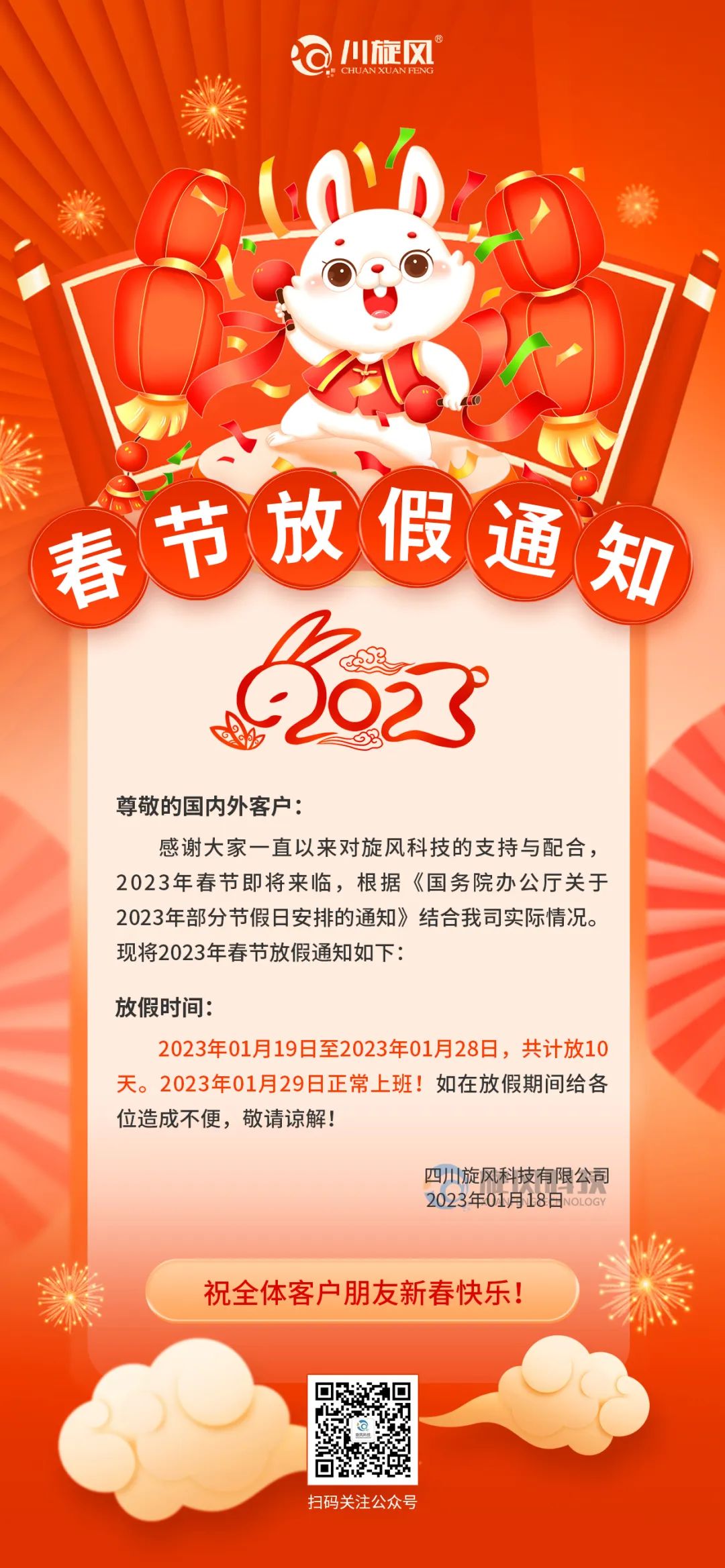 兔年將至 | 旋風科技祝您新春快樂，兔年大吉！