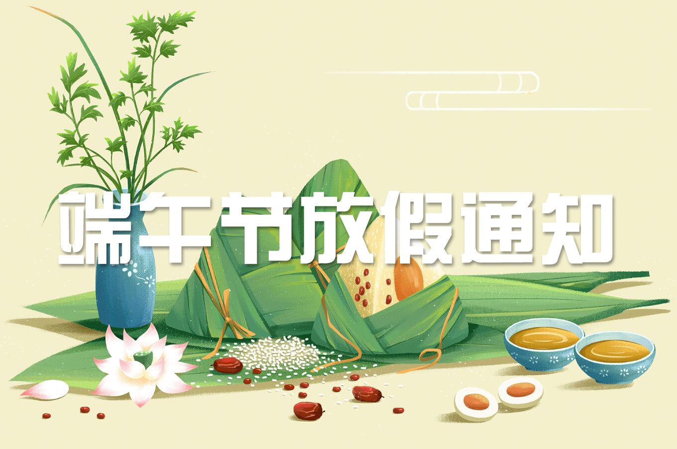 端午節(jié) | 淡淡粽香葉，濃濃世間情——旋風(fēng)科技端午節(jié)放假通知！
